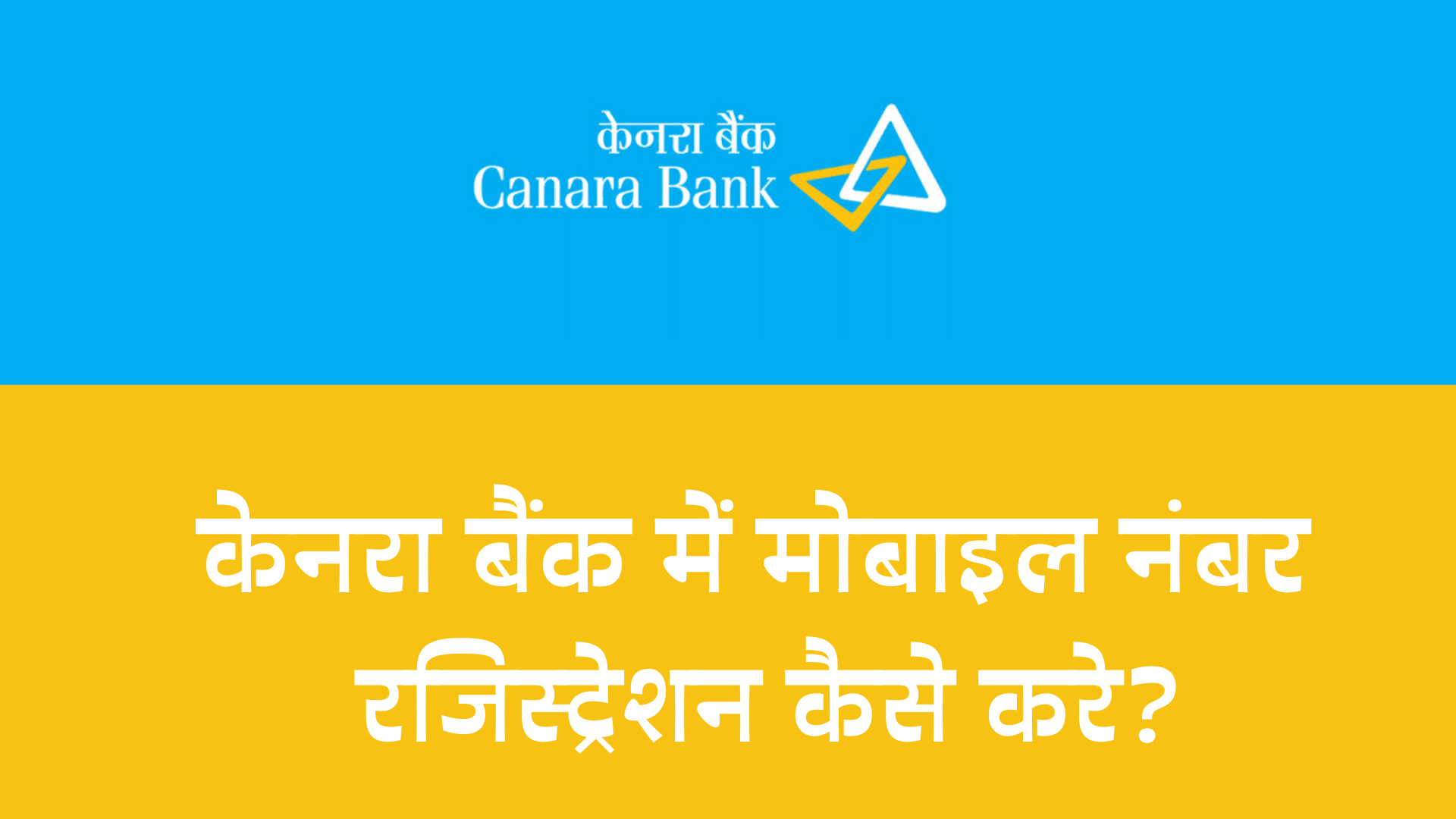 canara bank mobile number registration