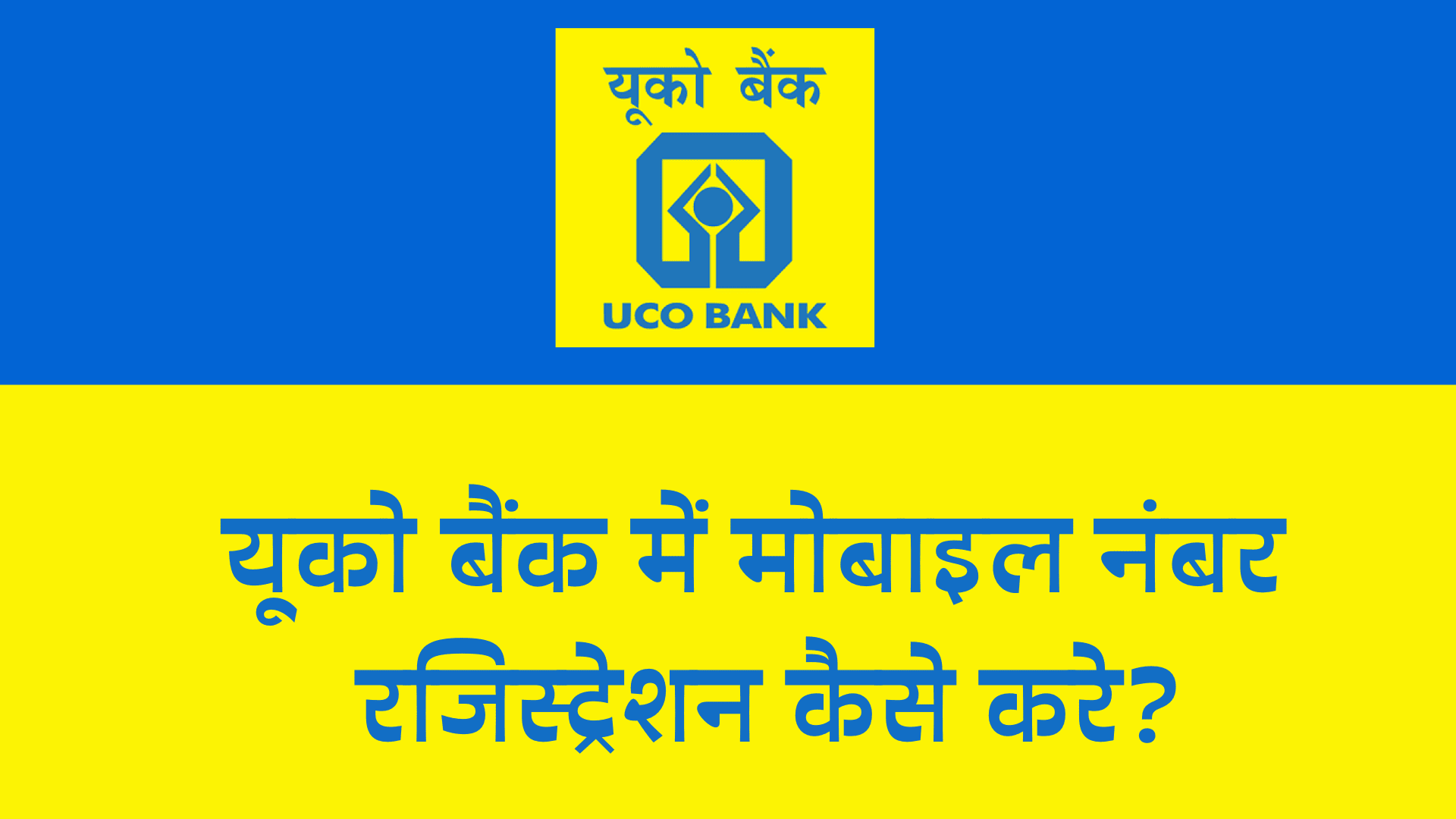 uco bank mobile number registration