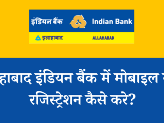 allahabad indian bank mobile number registration