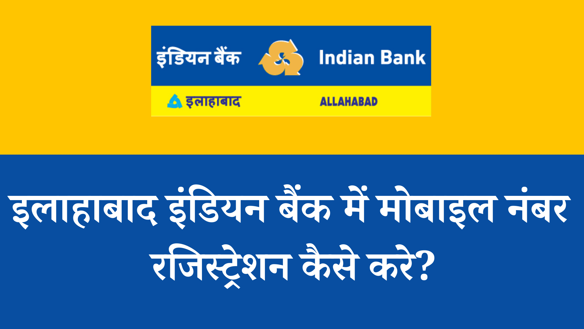 allahabad indian bank mobile number registration