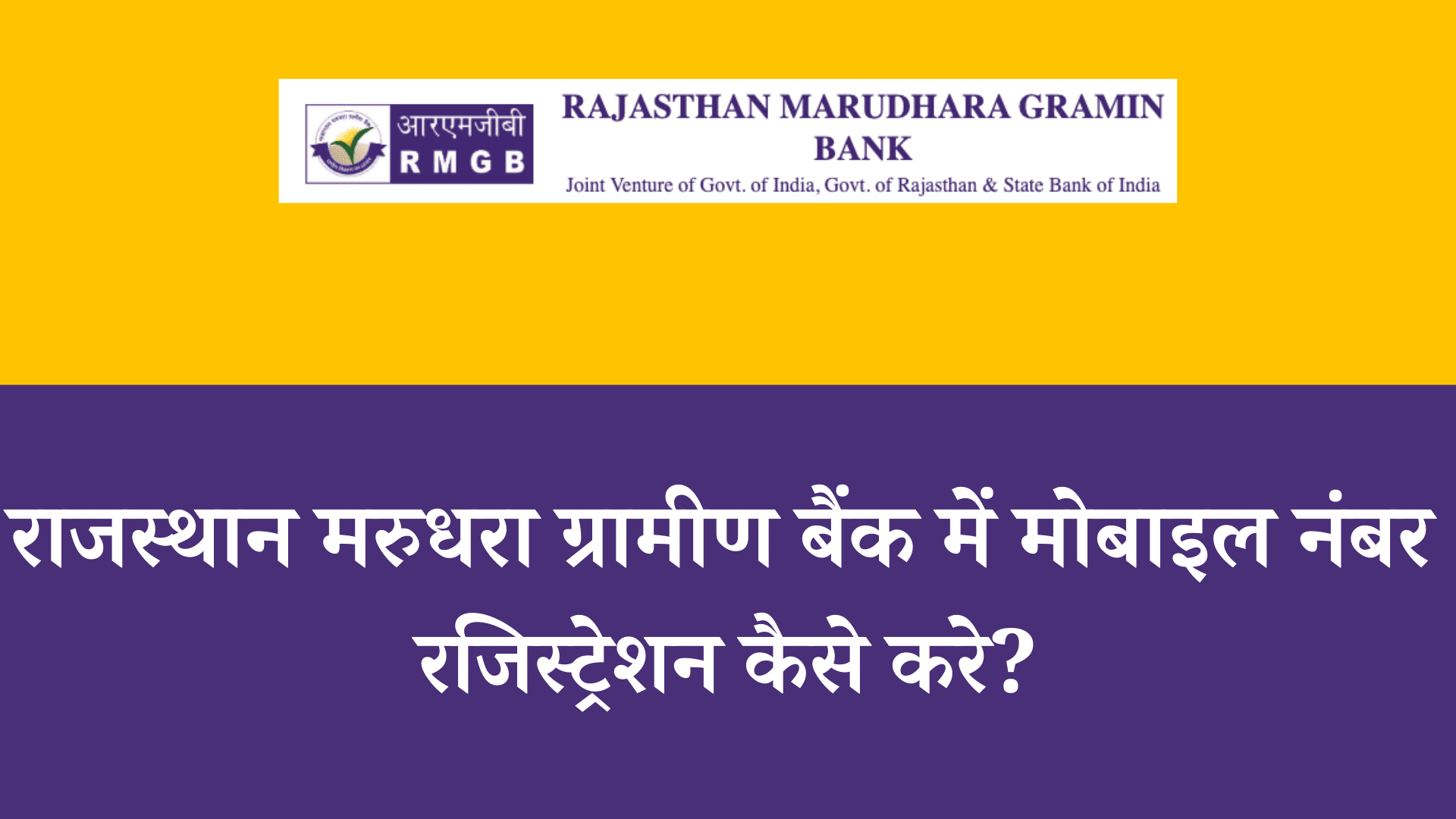 rajasthan marudhara gramin bank mobile number registration