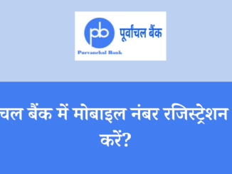 purvanchal bank mobile number registration