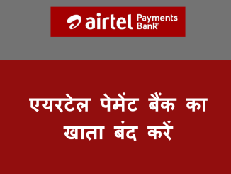 Airtel Payment Bank Account Close