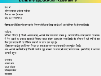 bank me application kaise likhe
